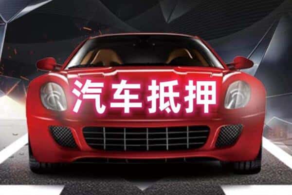 贵德县附近二手车抵押