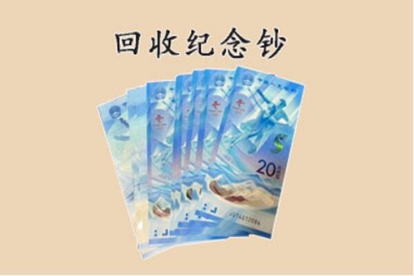 贵德县回收纪念钞